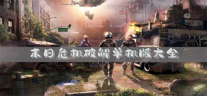 末日危机破解单机版大全