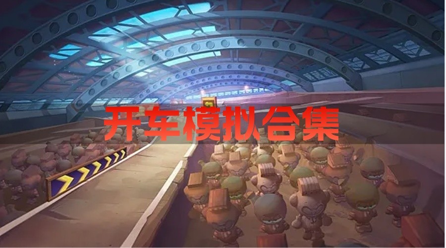 开车模拟合集