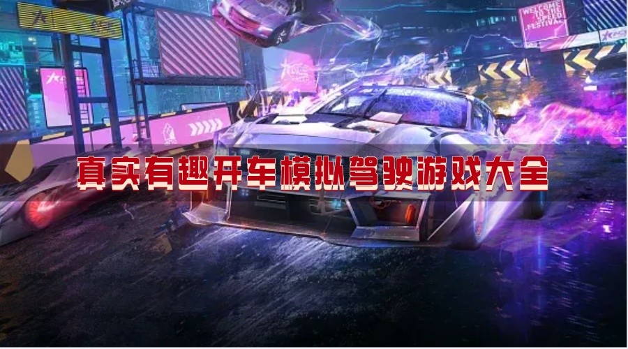 真实有趣开车模拟驾驶游戏大全