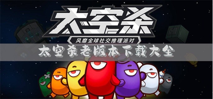太空杀老版本下载大全
