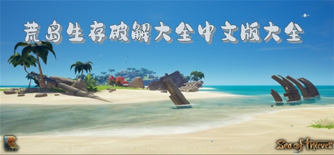 荒岛生存破解大全中文版大全