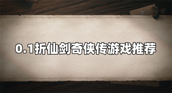 0.1折仙剑奇侠传游戏推荐