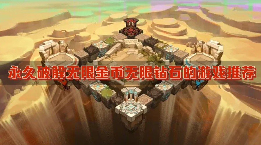 永久破解无限金币无限钻石的游戏推荐