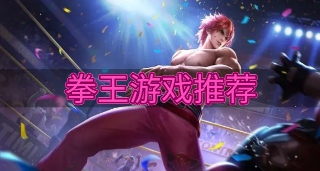 拳王游戏推荐