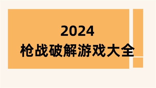 2024枪战破解游戏大全