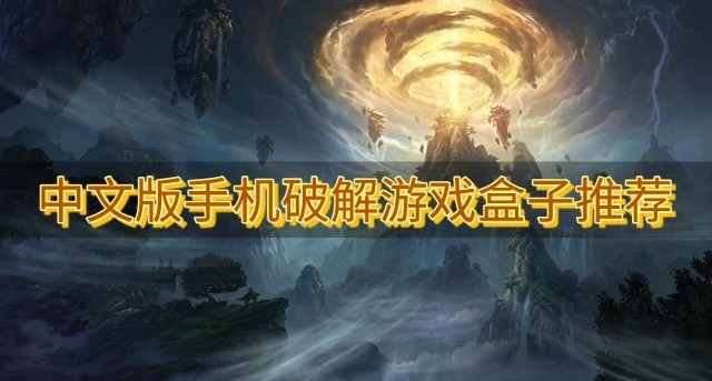 中文版手机破解游戏盒子推荐