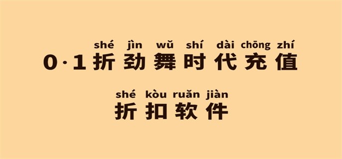 0.1折劲舞时代充值折扣软件