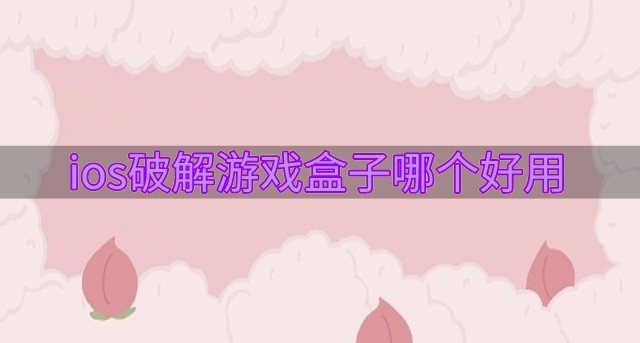 ios破解游戏盒子哪个好用