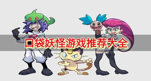 口袋妖怪游戏推荐大全