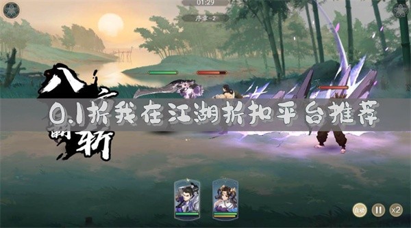 0.1折我在江湖折扣平台推荐