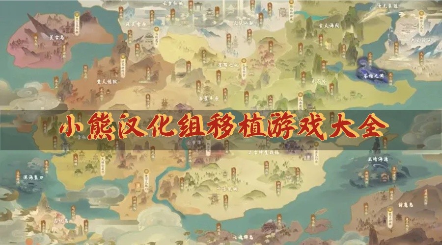 小熊汉化组移植游戏大全