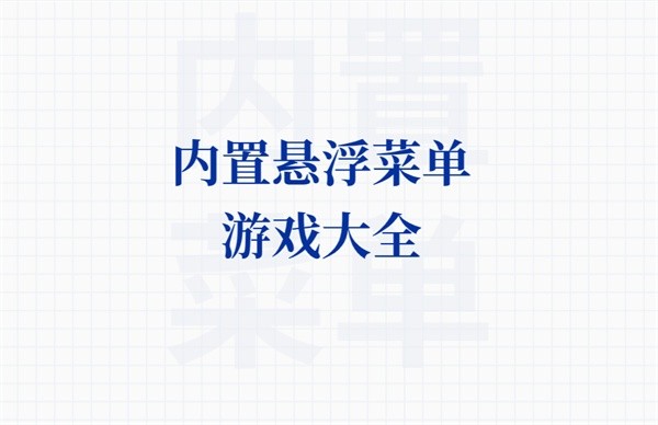 内置悬浮菜单游戏大全