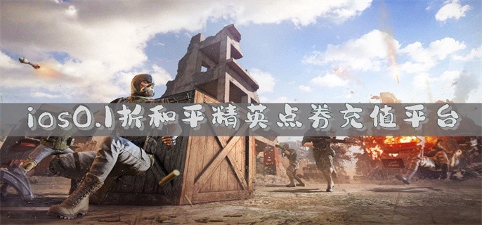 ios0.1折和平精英点券充值平台推荐