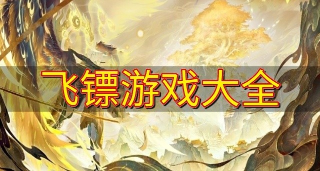 飞镖游戏大全