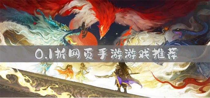 0.1折网页手游游戏推荐