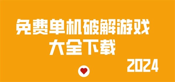 免费单机破解游戏大全下载