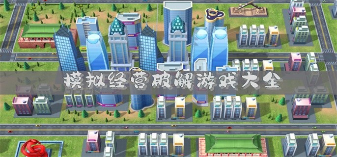 模拟经营破解游戏大全