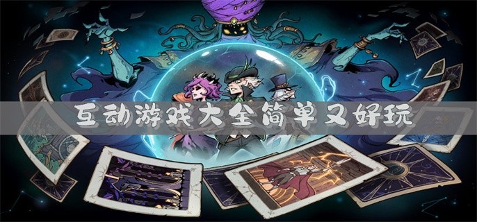 互动游戏大全简单又好玩