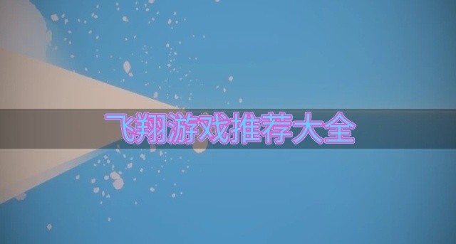 飞翔游戏推荐大全