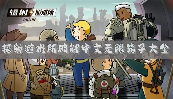 辐射避难所破解中文无限箱子大全