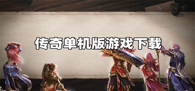 传奇单机版游戏下载