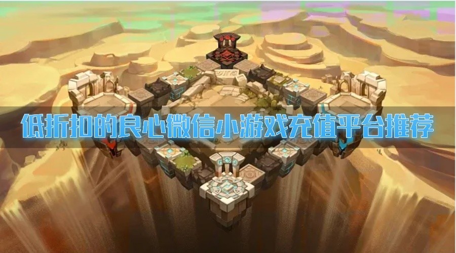 低折扣的良心微信小游戏充值平台推荐