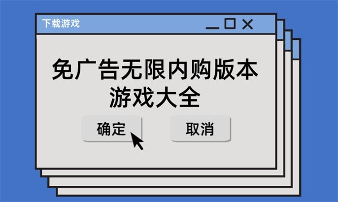 免广告无限内购版本游戏大全