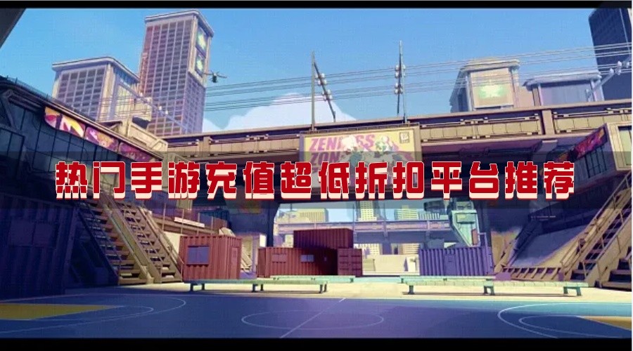 热门手游充值超低折扣平台推荐