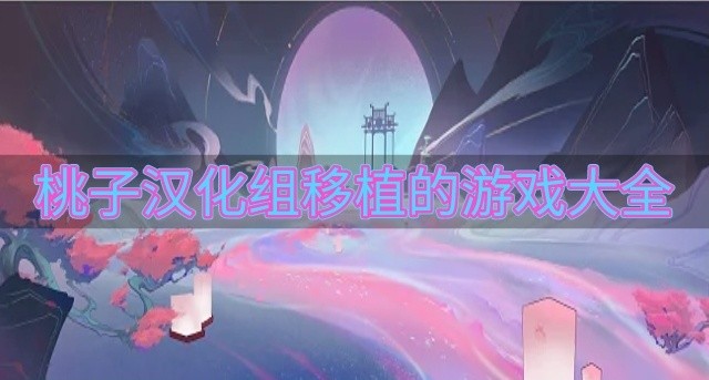 桃子汉化组移植的游戏大全