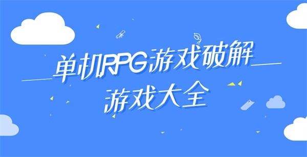单机RPG游戏破解游戏大全