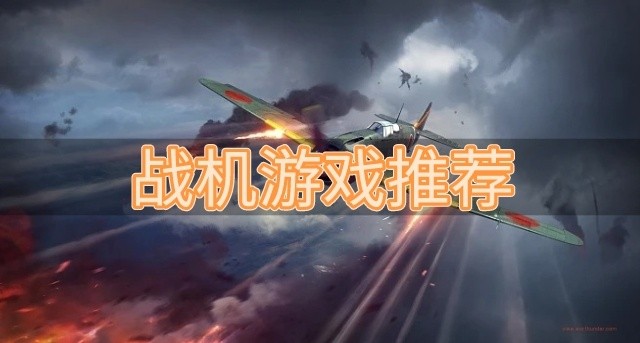 战机游戏推荐