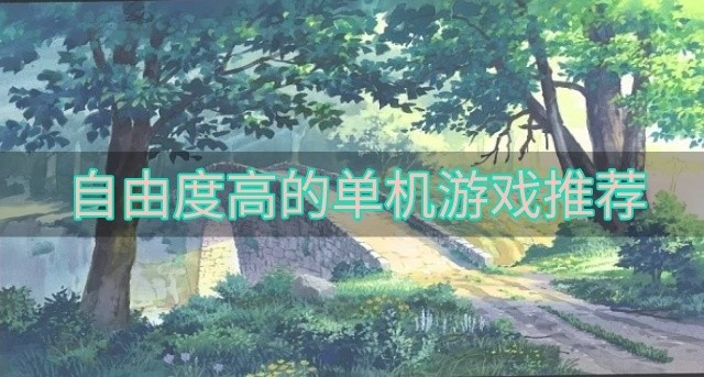 自由度高的单机游戏推荐