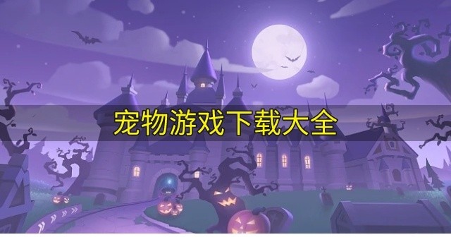 宠物游戏下载大全