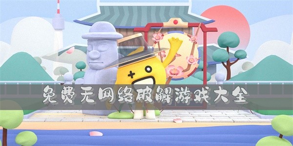 免费无网络破解游戏大全