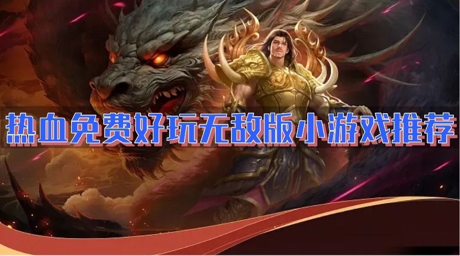 热血免费好玩无敌版小游戏推荐