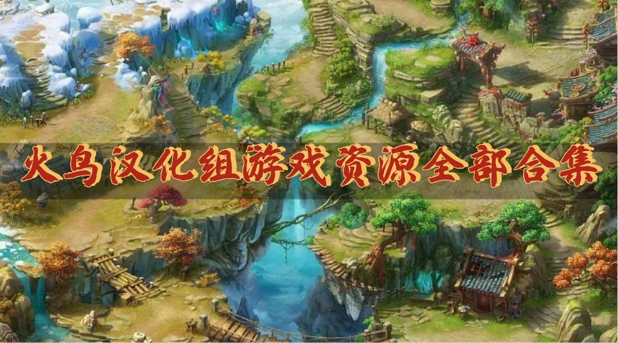 火鸟汉化组游戏资源全部汇总