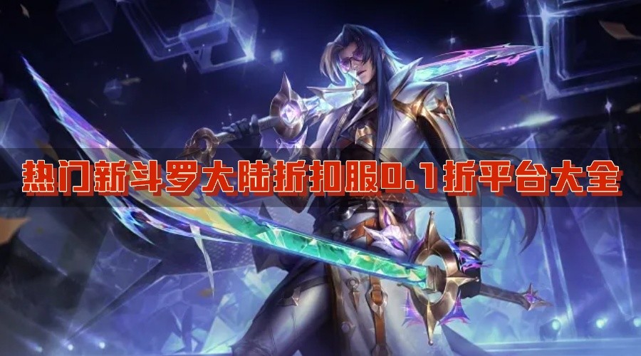 热门新斗罗大陆折扣服0.1折平台大全