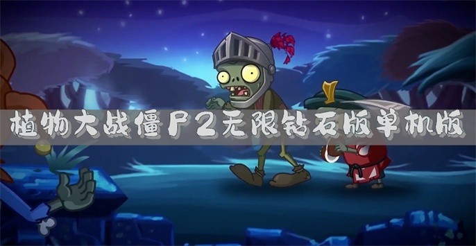 植物大战僵尸2无限钻石版单机版