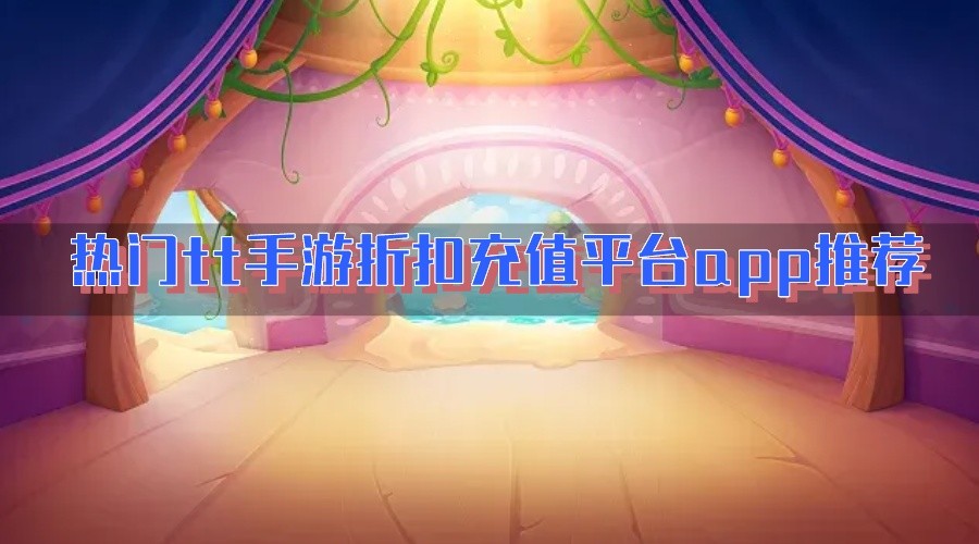 热门tt手游折扣充值平台app推荐