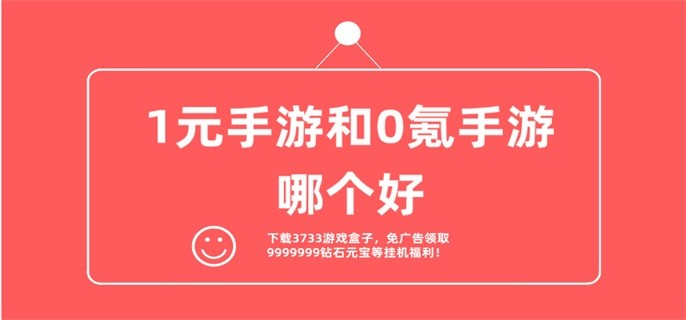 1元手游和0氪手游哪个好