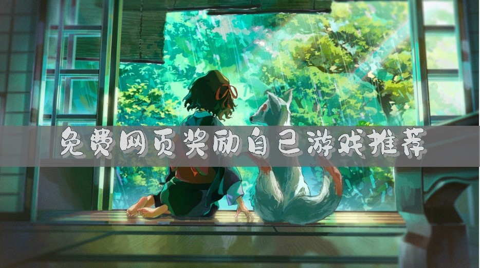 免费网页奖励自己游戏推荐