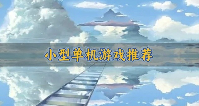 小型单机游戏推荐