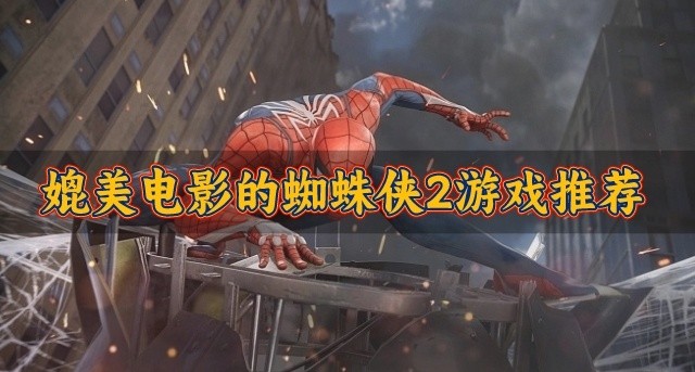 媲美电影的蜘蛛侠2游戏推荐