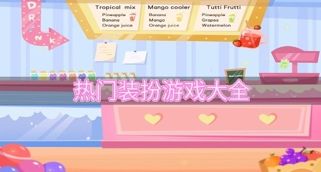 热门装扮游戏大全