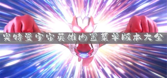奥特曼宇宙英雄内置菜单版本大全