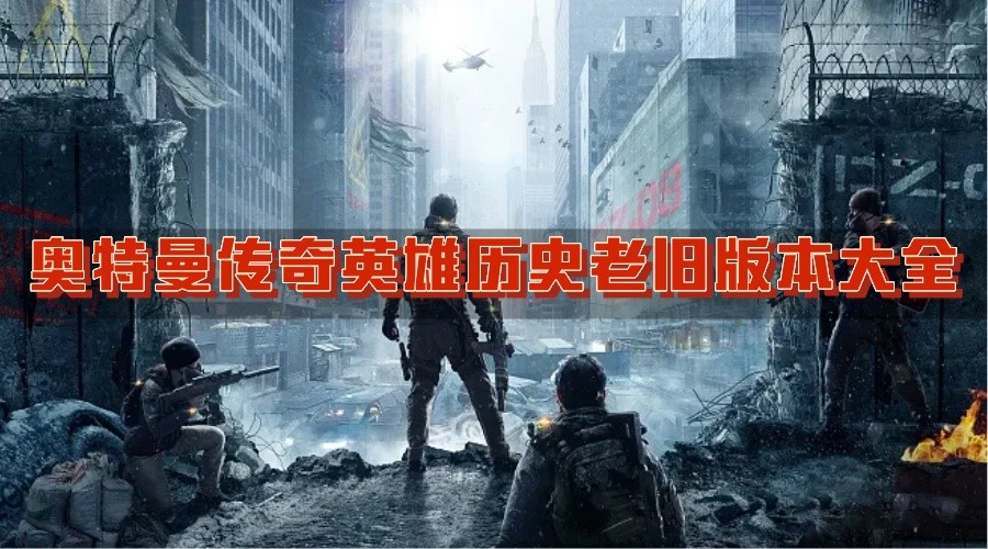 奥特曼传奇英雄历史老旧版本大全