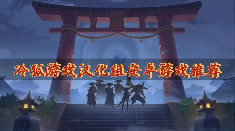 冷狐游戏汉化组安卓游戏推荐