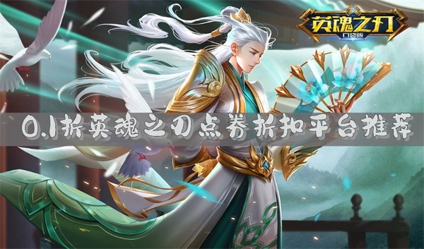 0.1折英魂之刃点券折扣平台推荐