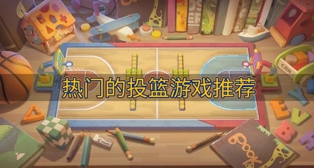 热门的投篮游戏推荐