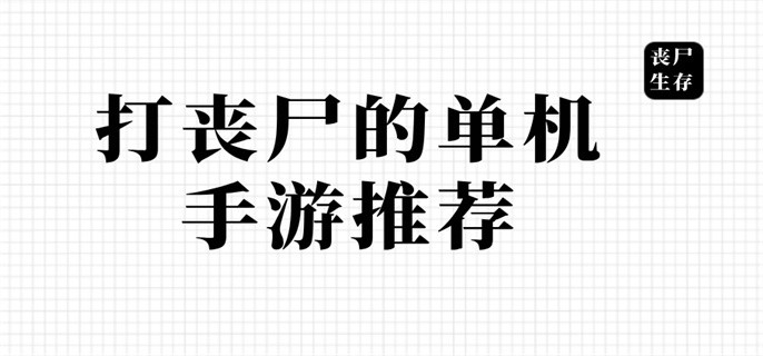 打丧尸的单机手游推荐